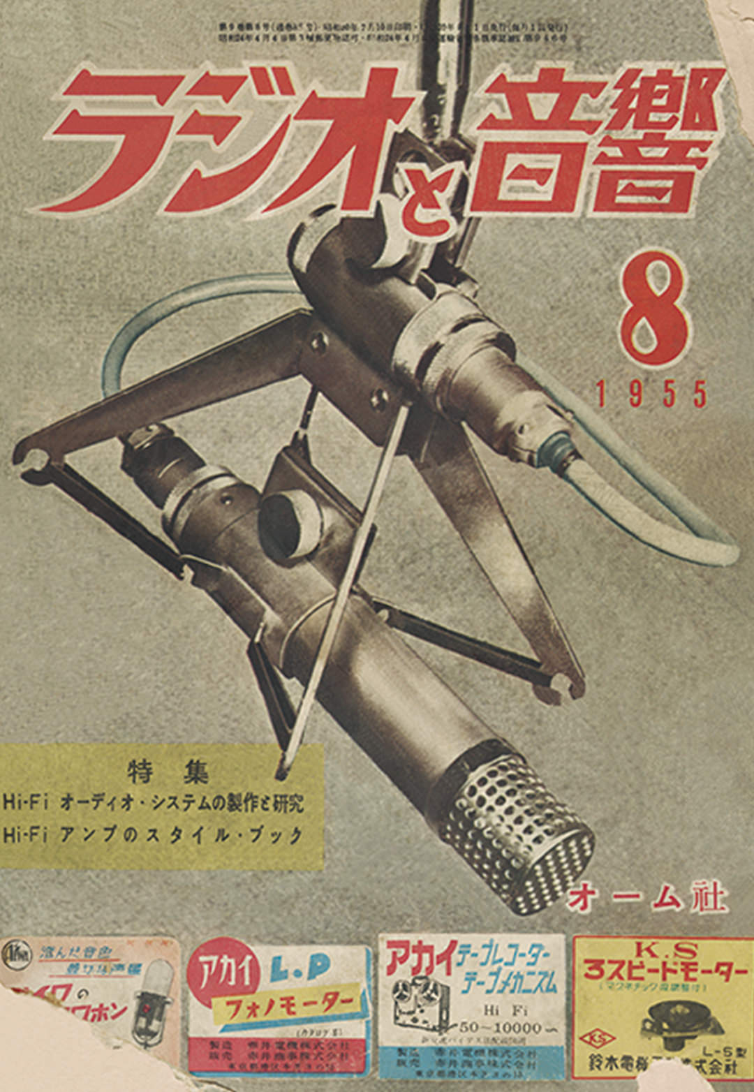 日比野宏明の執筆記事が掲載された「ラジオと音響」（オーム社 刊、1955年8月号）